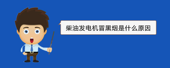 渔薪镇柴油发电机冒黑烟是什么原因